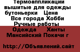 Термоаппликации вышитые для одежды, бутоньерки › Цена ­ 10 - Все города Хобби. Ручные работы » Одежда   . Ханты-Мансийский,Покачи г.